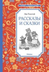 Рассказы и сказки