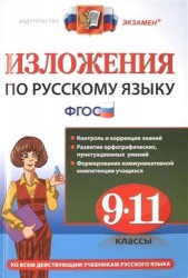 Изложения по русскому языку. 9-11 классы. Ко всем действующим учебникам русского языка