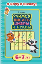 Учимся писать цифры и буквы. Для детей 6-7 лет