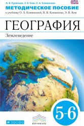 География. Землеведение. 5-6 классы. Методическое пособие к учебнику О.А. Климановой, В.В. Климанова, Э.В. Ким и др. ВЕРТИКАЛЬ. 2-е издание, стер.