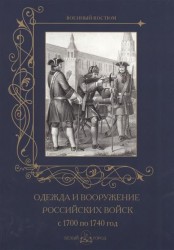 Одежда и вооружение российских войск с 1700 по 1740 год