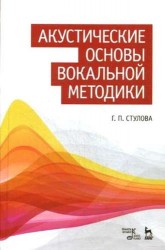 Акустические основы вокальной методики. Учебное пособие