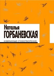 Избранные стихотворения