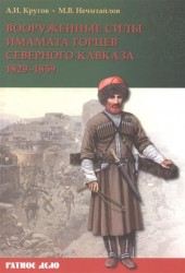 Вооруженные силы имамата горцев Северного Кавказа. (1829-1859 гг.)