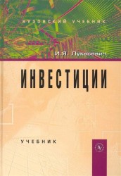 Инвестиции: Учебник