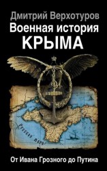 Военная история Крыма. От Ивана Грозного до Путина