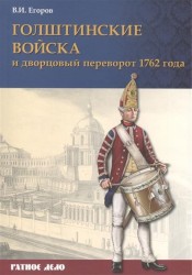 Голштинские войска и дворцовый переворот 1762 года