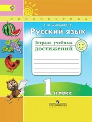 Русский язык. 1 кл. Тетрадь учебных достижений. (ФГОС) /УМК Перспектива