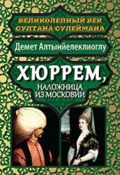 Хюррем, наложница из Московии