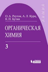 Органическая химия. В 4 частях. Часть 3