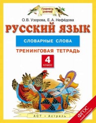 Русский язык. 4 класс. Падежные окончания имен существительных. Тренинговая тетрадь