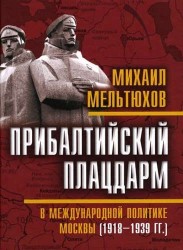 Прибалтийский плацдарм в международной политике Москвы (1918–1939 гг.)