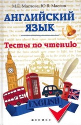 Английский язык. Тесты по чтению