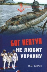 Бог Нептун не любит Украину