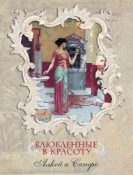 Влюбленные в красоту. Алкей и Сапфо. Собрание песен и лирических отрывков