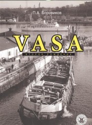 Vasa. Второе рождение