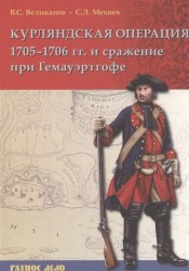 Курляндская операция 1705-1706 года и сражение при Гемауэртгофе