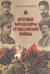 Красные командиры Гражданской войны