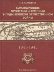 Командующие фронтами и армиями в годы Великой Отечественной войны