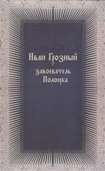 Иван Грозный - завоеватель Полоцка (новые документы по истории Ливонской войны)