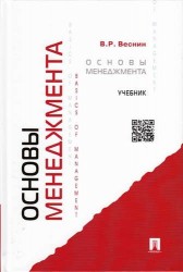 Основы менеджмента: учебник