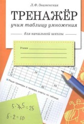 Тренажер. Учим таблицу умножения (для начальной школы)