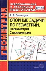 Опорные задачи по геометрии. Планиметрия. Стереометрия. ФГОС