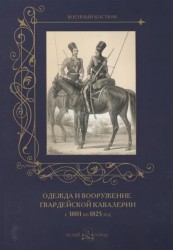 Одежда и вооружение гвардейской кавалерии с 1801 по 1825 год