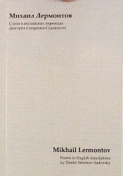 Михаил Лермонтов. Стихи в английских переводах Дмитрия Смирнова-Садовского