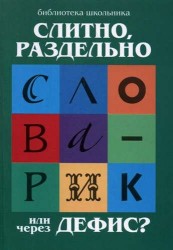 Слитно, раздельно или через дефис? Орфографический словарик для начальной школы