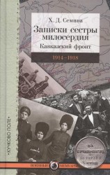 Записки сестры милосердия. Кавказский фронт. 1914-1918 гг.