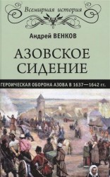 Азовское сидение. Героическая оборона Азова в 1637-1642 гг.