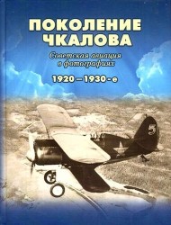 Поколение Чкалова. Советская авиация в фотографиях 1920-1930-е. Альбом