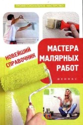 Новейший справочник мастера малярных работ