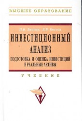 Инвестиционный анализ. Подготовка и оценка инвестиций в реальные активы