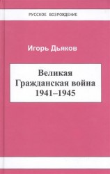 Великая Гражданская война 1941-1945