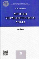 Методы управленческого учета. Учебник