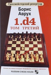 1.d4. Том третий