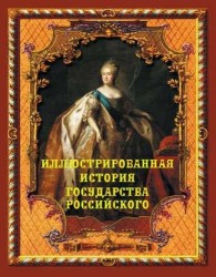 Иллюстрированная история государства Российского