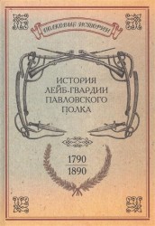 История лейб-гвардии Павловского полка. 1790-1890. Репринтное издание