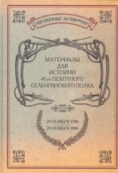 Материалы для истории 41-го пехотного Селенгинского полка с 29 ноября 1796 по 29 ноября 1896 г. Репринтное издание