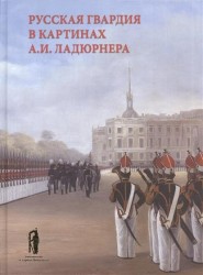 Русская гвардия в картинах А. И. Ладюрнера