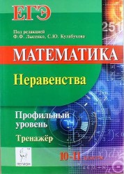 Математика. ЕГЭ. Профильный уровень. 10-11 классы. Неравенства. Тренажёр: учебно-методическое пособие