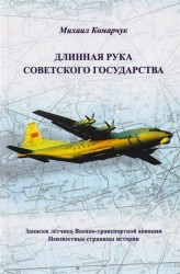 Длинная рука Советского государства: Записки лётчика военно-транспортной авиации. Неизвестные страницы истории