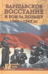 Варшавское восстание и бои за Польшу 1944-1945 гг.