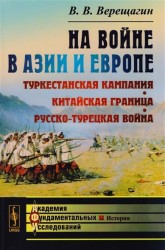 На войне в Азии и Европе: Туркестанская кампания, китайская граница, русско-турецкая война / Изд.2