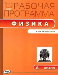 Физика. 8 класс. Рабочая программа к УМК А. В. Перышкина