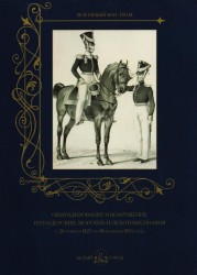 Обмундирование и вооружение гренадерских, морских и пехотных полков с 20 ноября 1825 по 18 февраля 1855 года