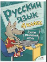 Русский язык. 4 класс. Занятия для начальной школы