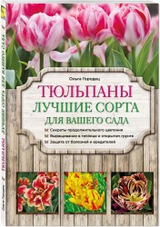 Тюльпаны. Лучшие сорта для вашего сада